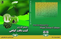 راهنمای کاربردی کشت بافت گیاهی